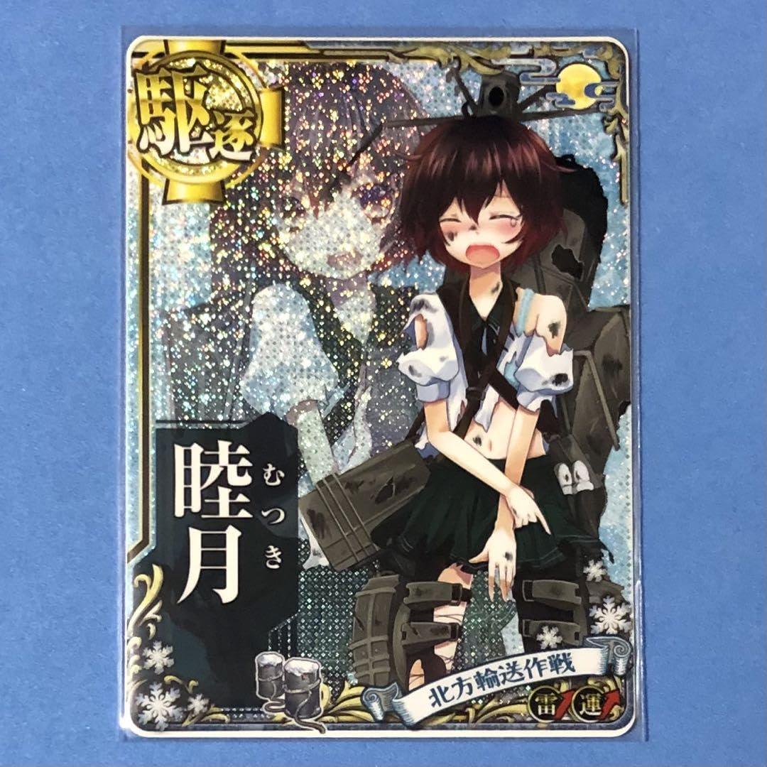 Amazon.co.jp: 艦これアーケード 睦月 中破 ホロ 雷↑運↑ 北方